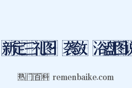 新定三礼图·袭敛·浴盘图说是什么意思的图片